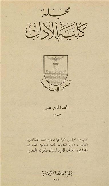 كلية الآداب جامعة الأسكندرية